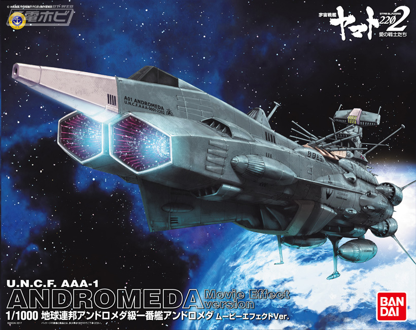 宇宙戦艦ヤマト2202 愛の戦士たち』から新鋭艦アンドロメダとゆうなぎ