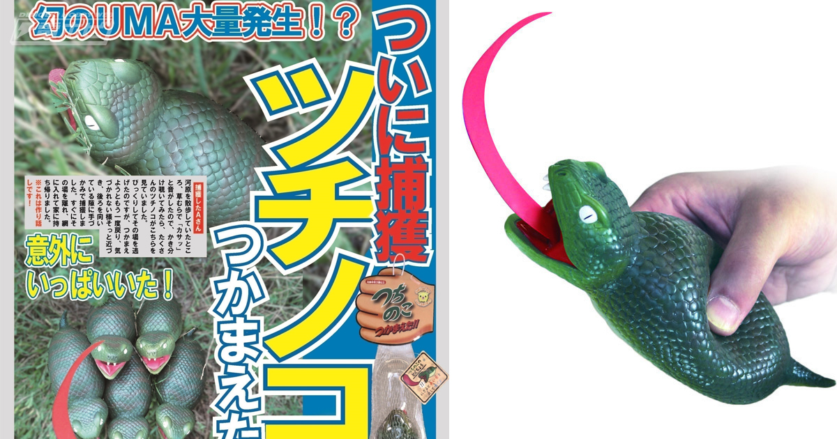 ホゲッ!!っと声がする「つちのこ」の新感覚おもちゃが登場！女性にも