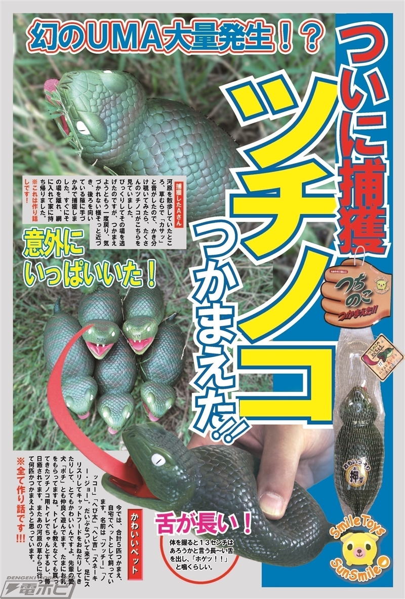 ホゲッ!!っと声がする「つちのこ」の新感覚おもちゃが登場！女性にも