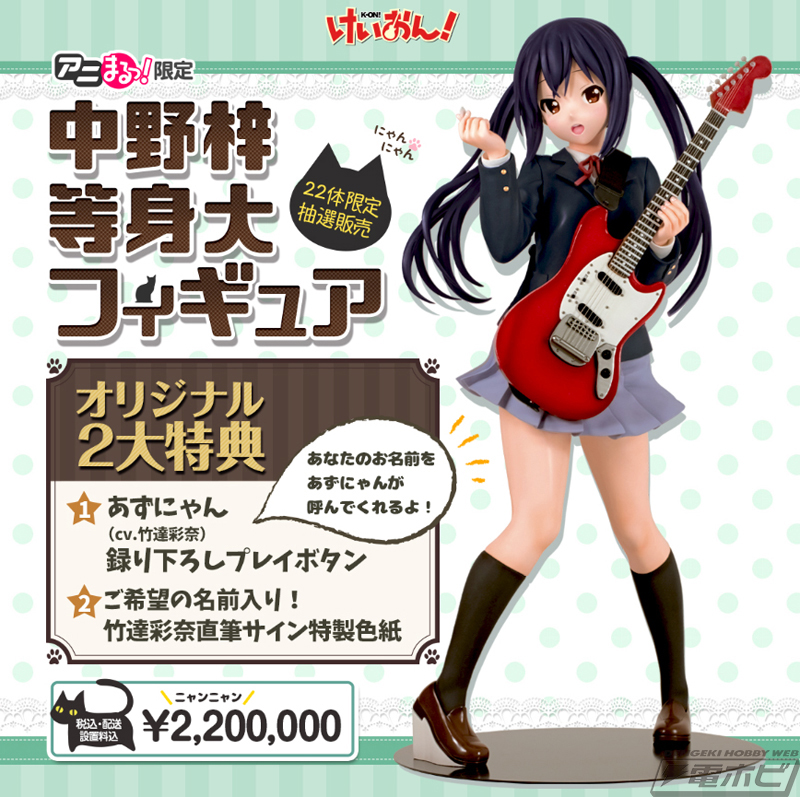 22体限定】『けいおん！』中野梓が等身大フィギュアとなって登場！あず