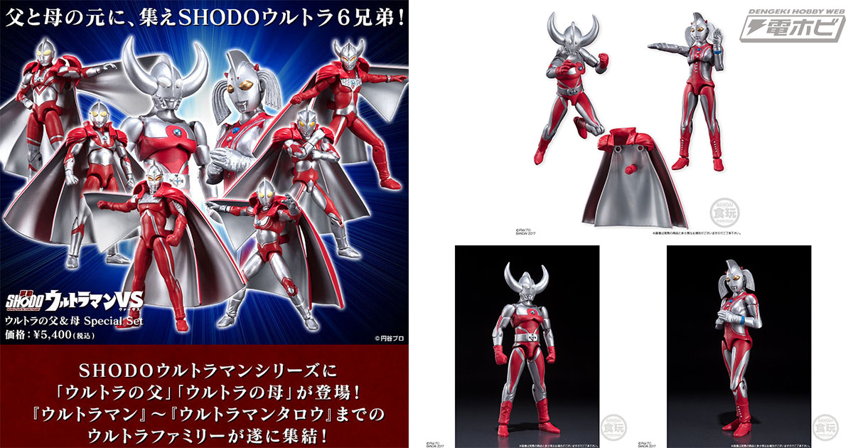 ウルトラの父＆母がセットになった食玩「SHODOウルトラマンVS ウルトラ