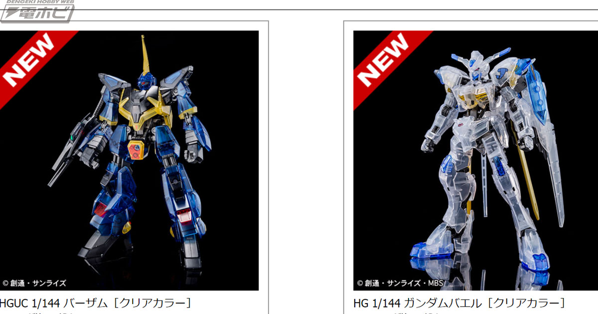 イベント限定ガンプラ「HGUC バーザム」＆「HG ガンダムバエル」の