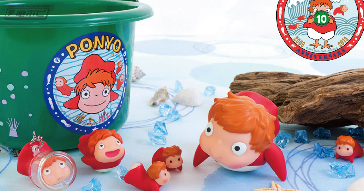 崖の上のポニョ』公開10周年！記念新グッズがどんぐり共和国で発売