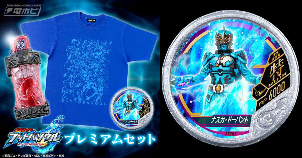 仮面ライダー ブットバソウル プレミアムセット」がプレバン限定で予約