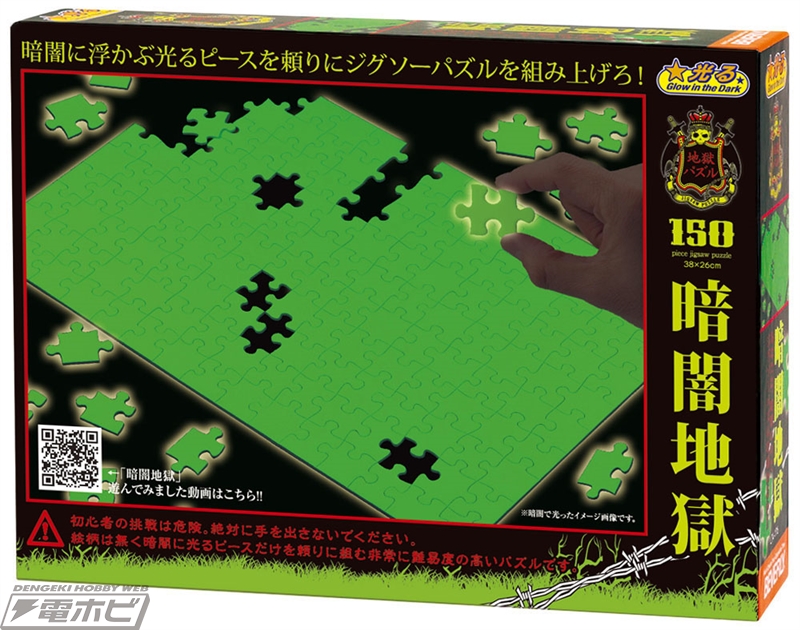 イヤアァ～!!」暗闇で光るピースを組み上げる新感覚ジグソーパズル