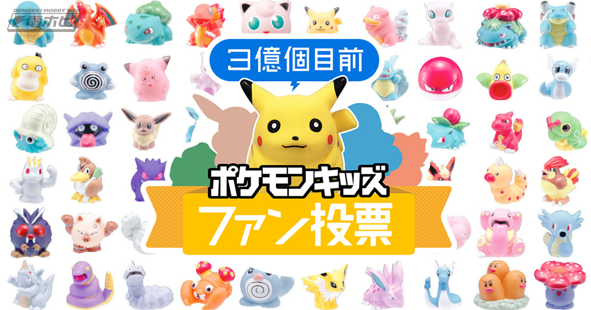 151匹から復刻してほしいポケモンは？“3億個目前”大ヒット食玩
