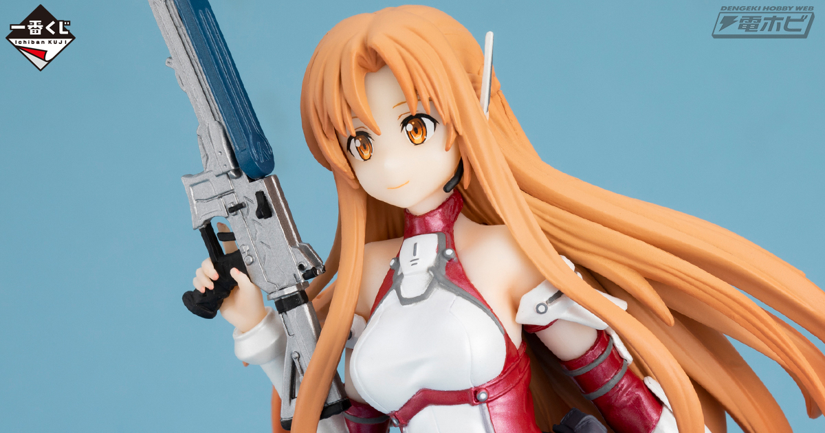 銃と鋼鉄の世界に降り立ったアスナがフィギュア化!!一番くじ『ソード