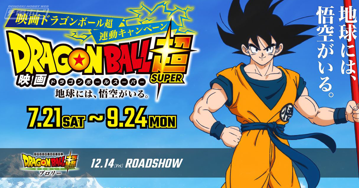 地球には、悟空がいる。」映画『ドラゴンボール超 ブロリー』応援
