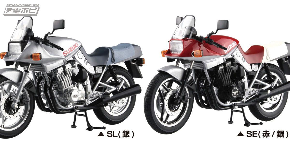 伝説のバイク「KATANA」が、お手頃価格の1/12完成品モデルとなって青島