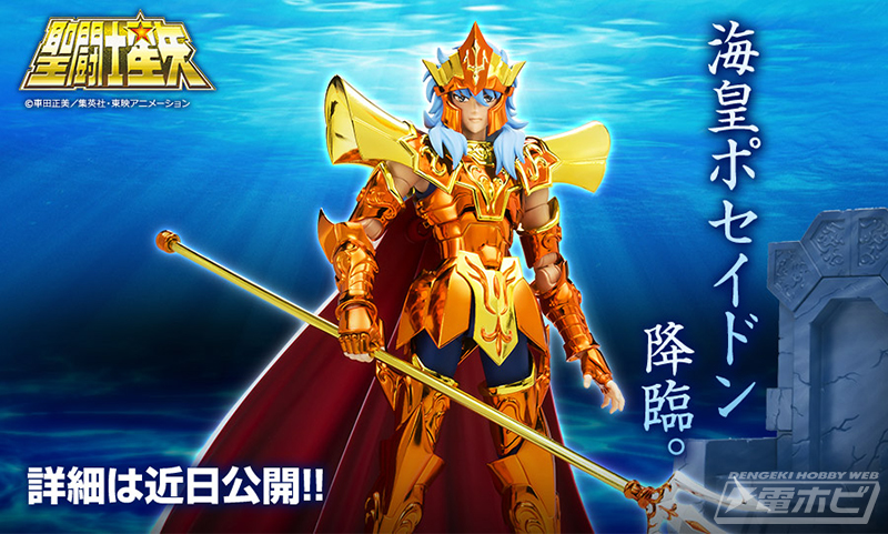 聖闘士星矢』大海の主神「海皇ポセイドン」が聖闘士聖衣神話EXシリーズ