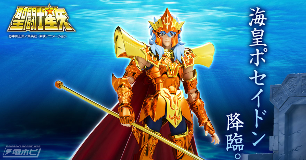 聖闘士星矢』大海の主神「海皇ポセイドン」が聖闘士聖衣神話EXシリーズ