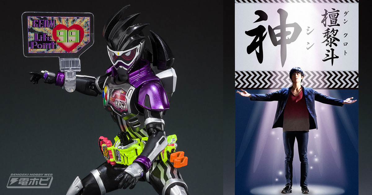 仮面ライダーエグゼイド』S.H.Figuartsに仮面ライダーゲンム