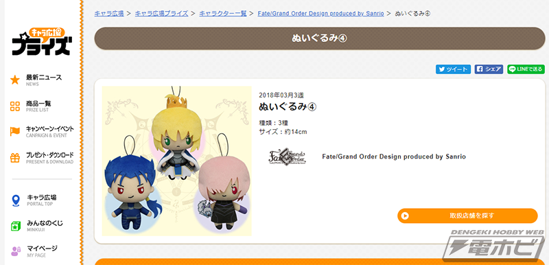 Fate/Grand Order』とサンリオがコラボ！キュートなぬいぐるみが