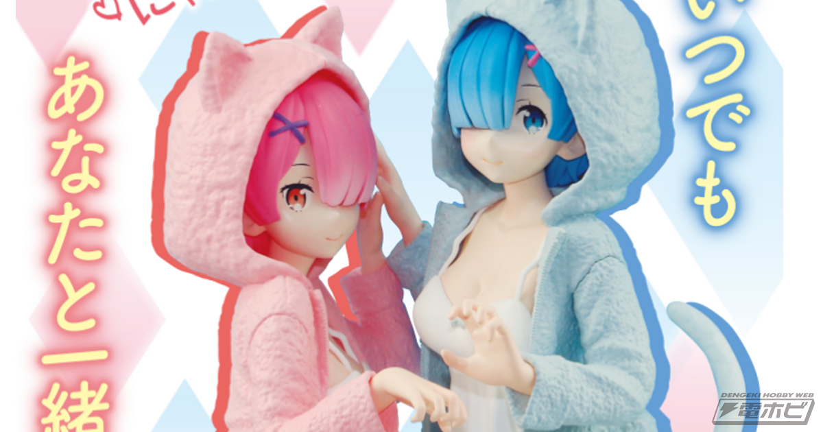 レムとラムの鬼可愛いフィギュアがセットで登場！一番くじ『Re:ゼロ