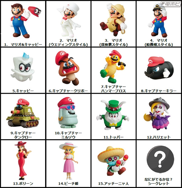 スーパーマリオ オデッセイ』がチョコエッグに登場！ウエディング姿の