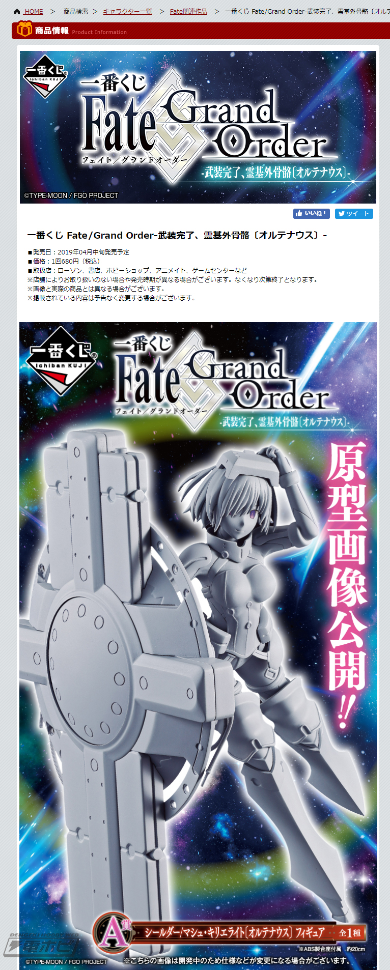 マシュ〔オルテナウス〕がフィギュア化！「一番くじ Fate/Grand Order