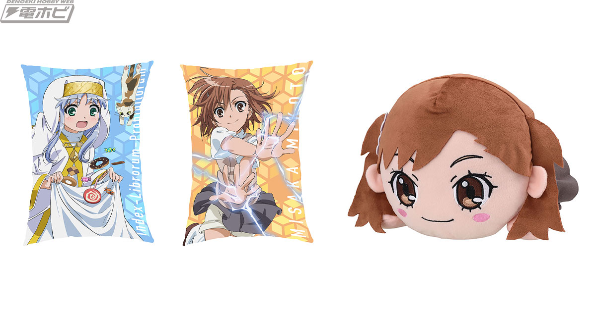 とある魔術の禁書目録III』セガプライズの新作アイテムは美麗