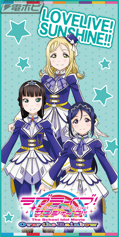 劇場版『ラブライブ！サンシャイン!!』セガプライズの美麗バスタオルの