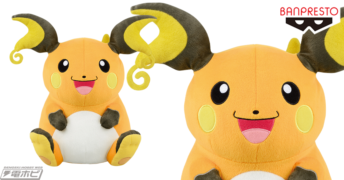 ポケモン』ピカチュウの進化系ライチュウがビッグサイズのぬいぐるみに