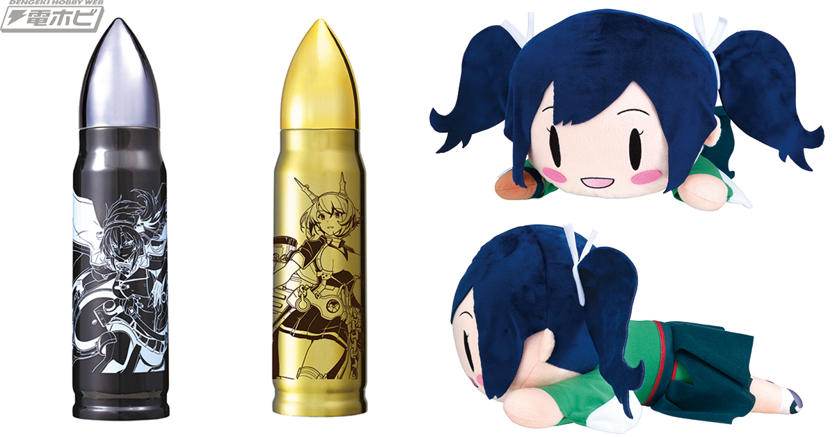 艦これ』寝そべりぬいぐるみ第3弾は二航戦・蒼龍！夏恒例の砲弾型水筒