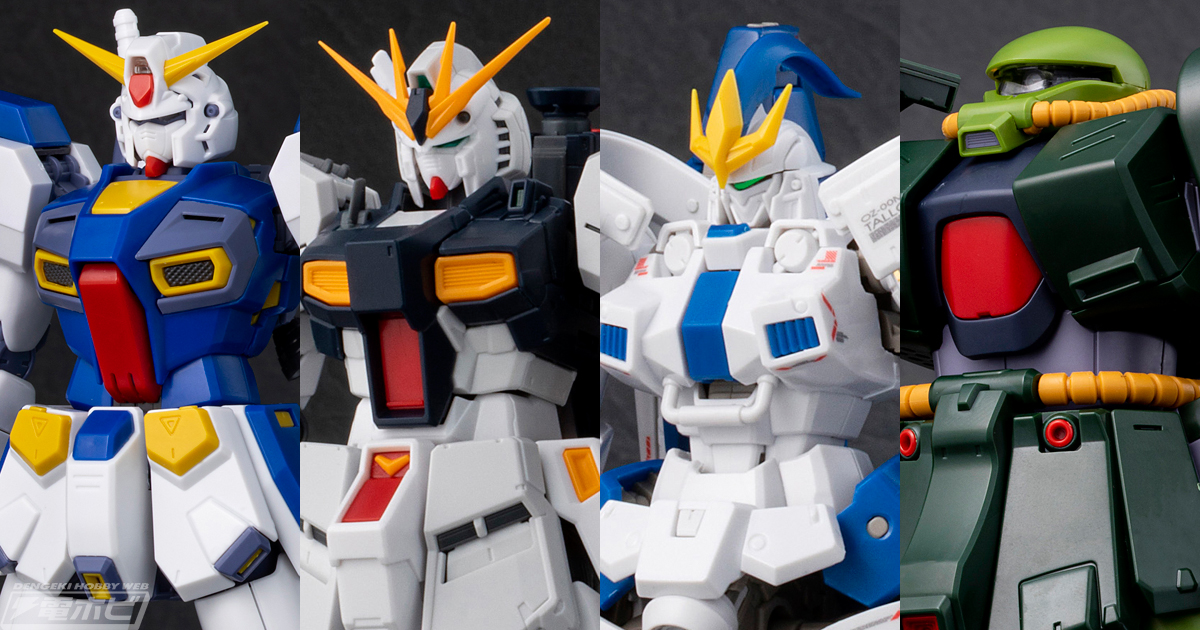 RG νガンダム」「RE/100 ザクII改」「MG ガンダムF90」「RG トールギス