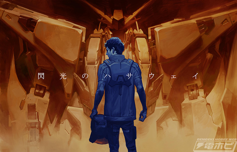 ガンダム 閃光のハサウェイ』特典付前売券第2弾が発売決定！「ガンダム