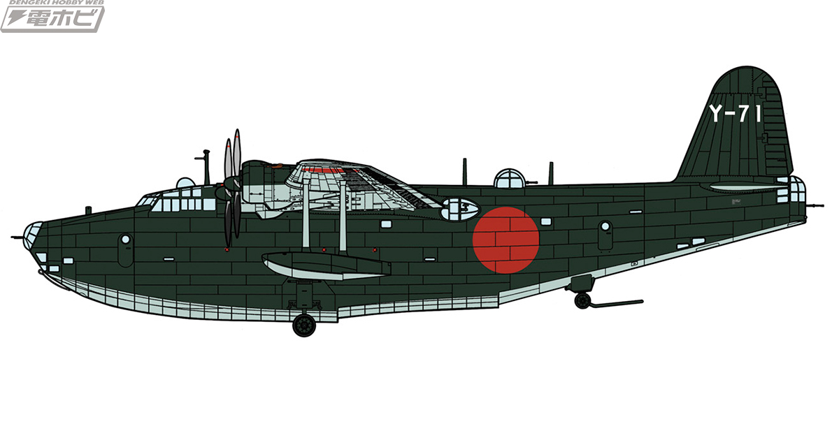 第二次真珠湾攻撃時の二式大艇を再現！「川西 H8K1」がハセガワから