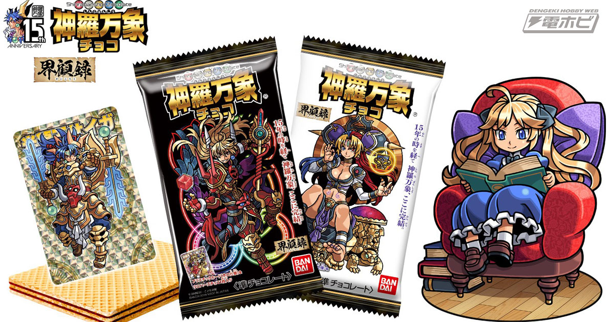 本日発売！神羅万象チョコ最終弾「界顧録」の収録カードをチェック
