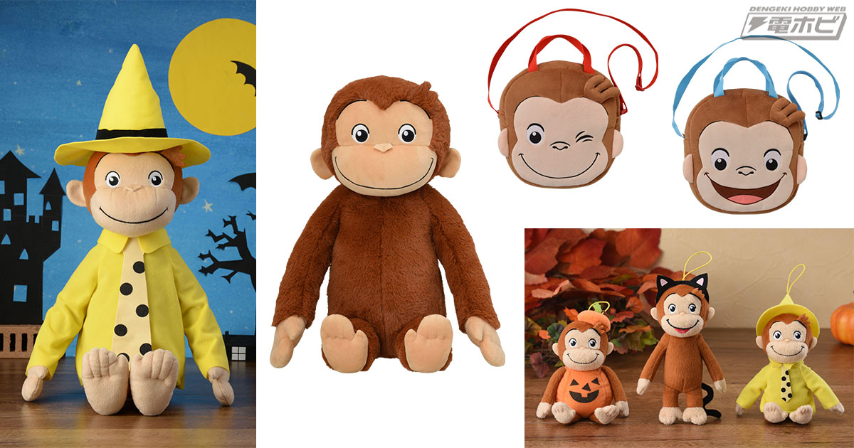 おさるのジョージ』からいろんなサイズのぬいぐるみがセガプライズに