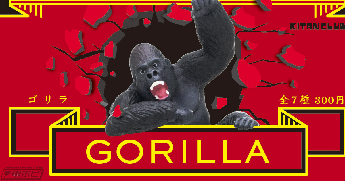 世はまさにゴリラブーム!?人気のPUTITTOシリーズに「ゴリラ」が登場