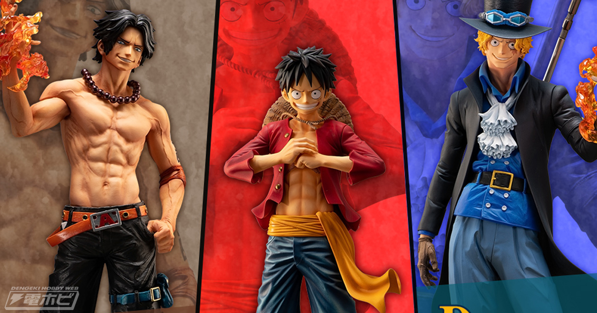 ルフィやエース、サボがフィギュア化！盃兄弟の絆にクローズアップした