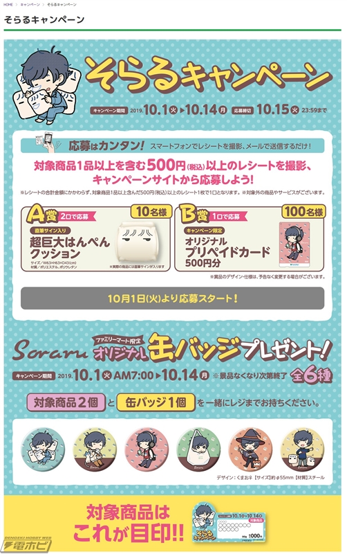 ファミリーマート店舗で「そらるキャンペーン」が10月1日から開催