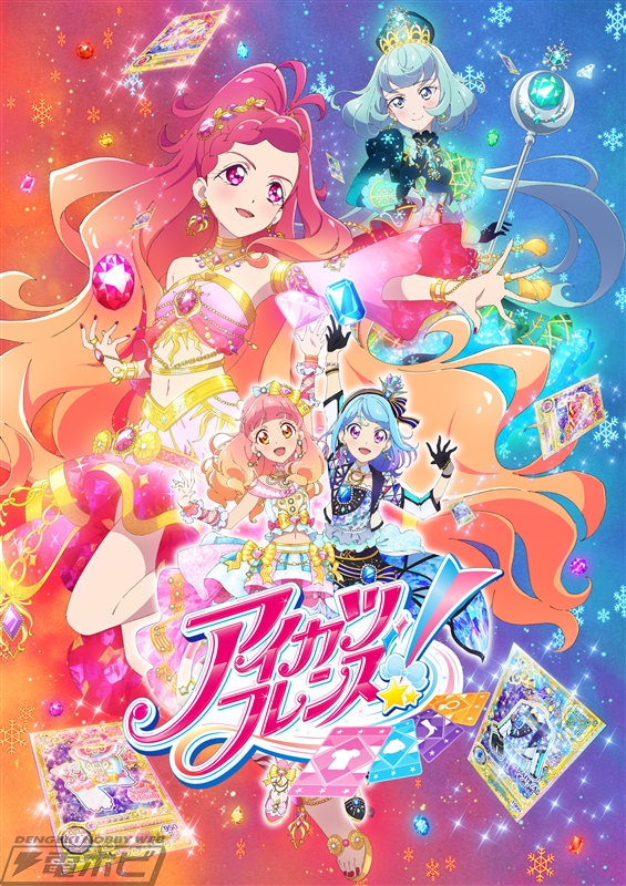 データカードダス アイカツフレンズ！～かがやきのジュエル～』3月下旬