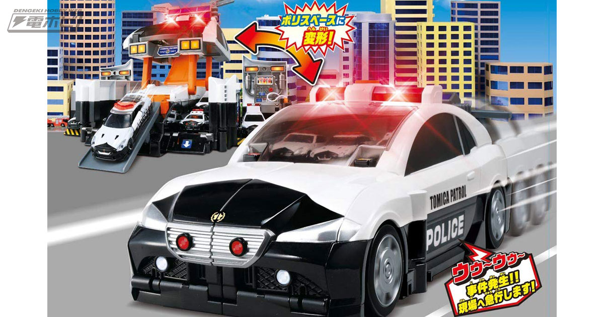 ドデカいパトカーが出動基地に変形！連続発車や音声、合体が楽しめる