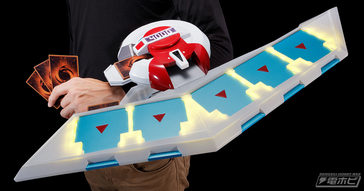 オレのターン!!ドロー！】『遊☆戯☆王』デュエリスト憧れの決闘盤