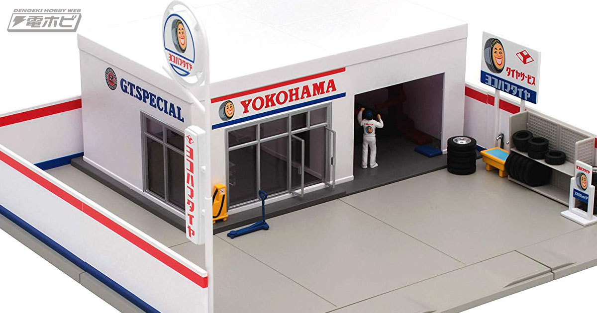 あの看板もばっちり再現した「ヨコハマタイヤ」ショップの1/64モデルが