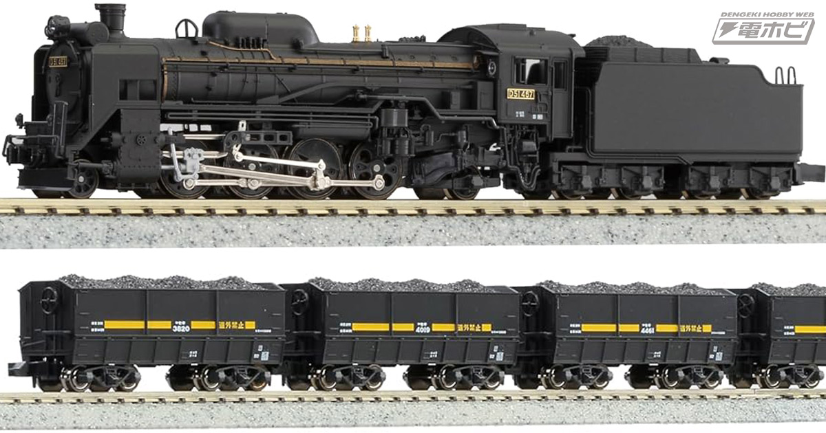 北海道を駆けた運炭列車！KATOより蒸気機関車「D51 北海道形」や「セキ