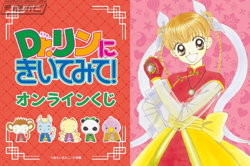 人気コミック『Dr.リンにきいてみて！』の連載開始25周年記念
