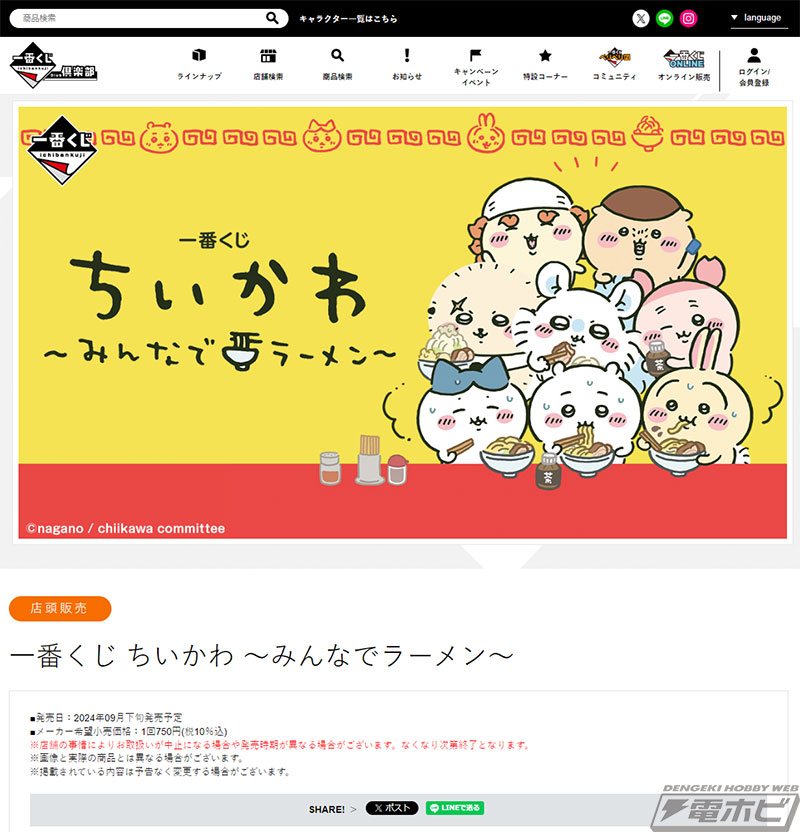 一番くじ ちいかわ ～みんなでラーメン～」が発売決定！ちいかわ