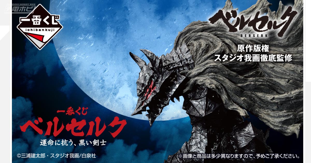 ベルセルク』の新作一番くじが9月中旬発売！ガッツやゾッドの