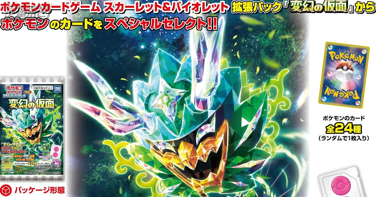 ポケカ拡張パック「変幻の仮面」のポケモンのカードを収録した公式
