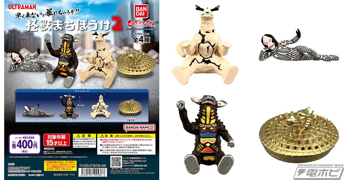 ガシャポンフィギュア「ウルトラマン 怪獣まちぼうけ」の第2弾が登場