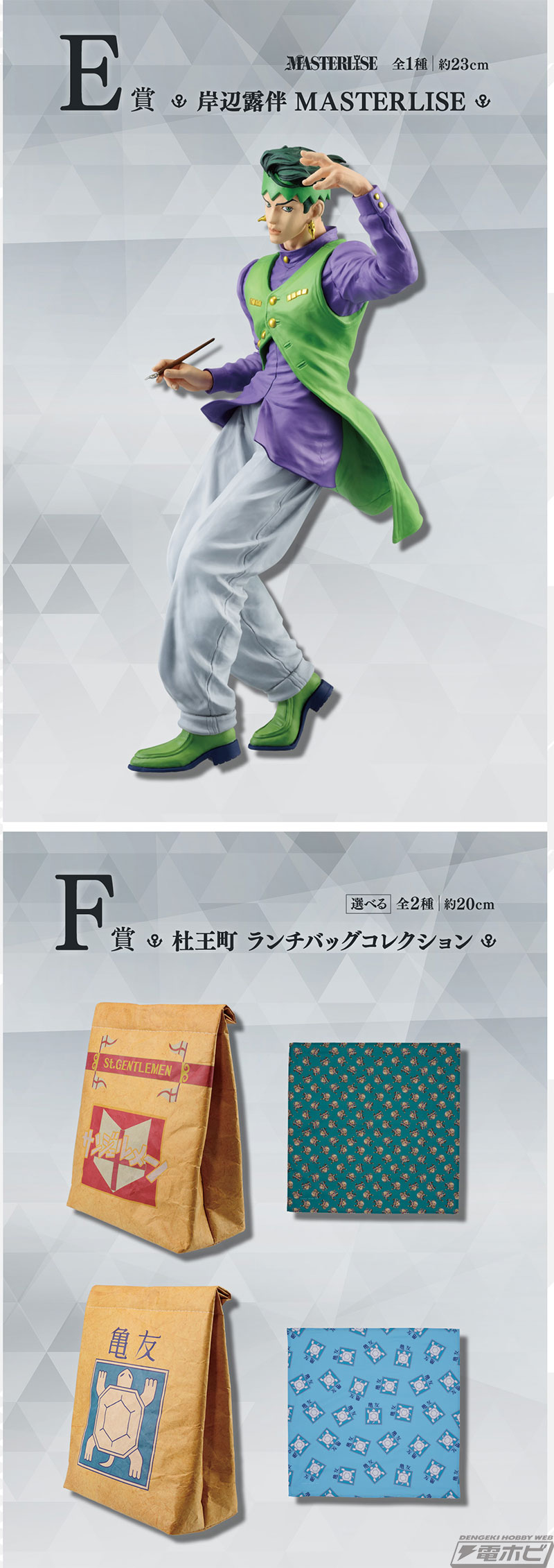 ジョジョの奇妙な冒険』新作一番くじの全ラインナップ公開！仗助、億泰