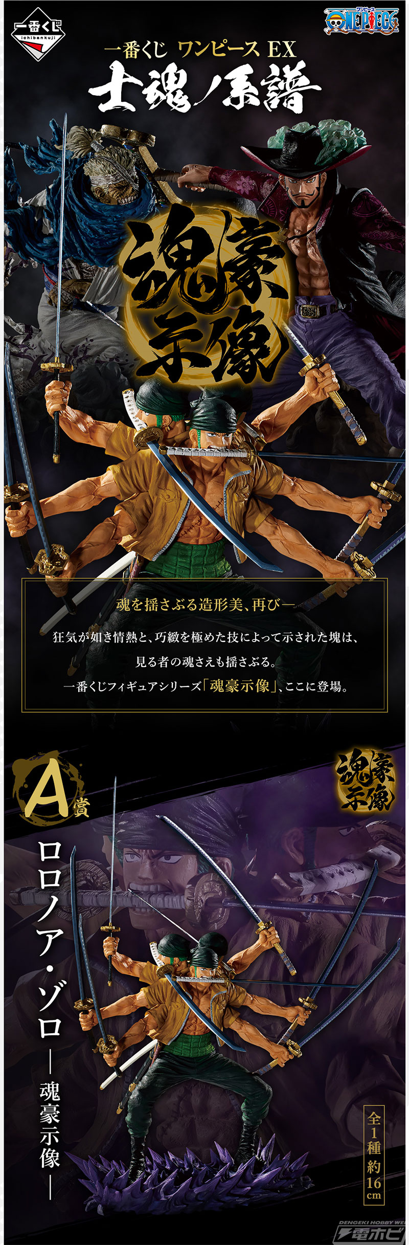 躍動感溢れるゾロ、リューマ、ミホークのフィギュアが当たる！「一番