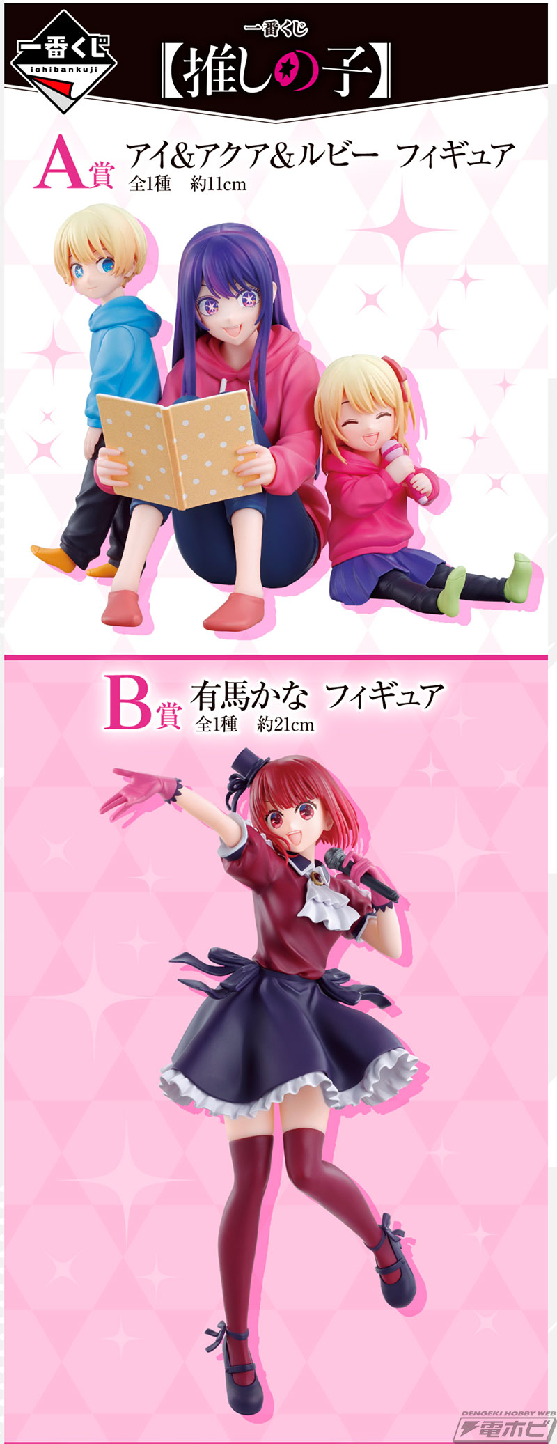 幼少時代のアクアとルビー、そしてアイがセットになった豪華フィギュア