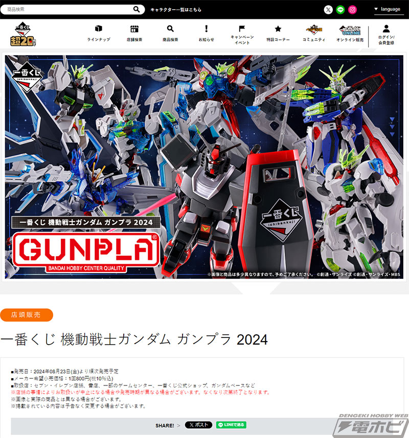 一番くじ 機動戦士ガンダム ガンプラ 2024」の発売日が8月23日（金）に
