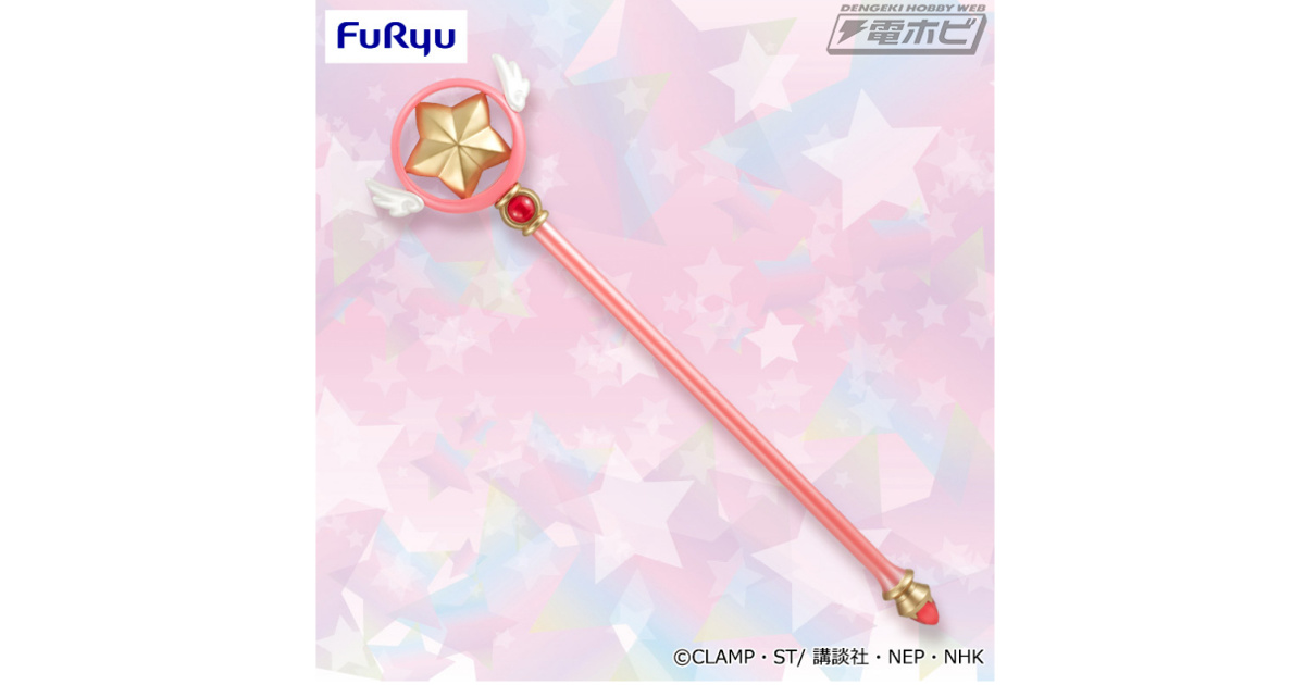 カードキャプターさくら クリアカード編』より、星の杖がプライズ化