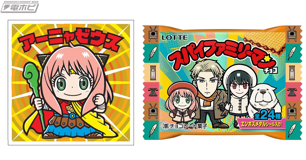 SPY×FAMILY』のビックリマンが初商品化！「スパイファミリーマンチョコ