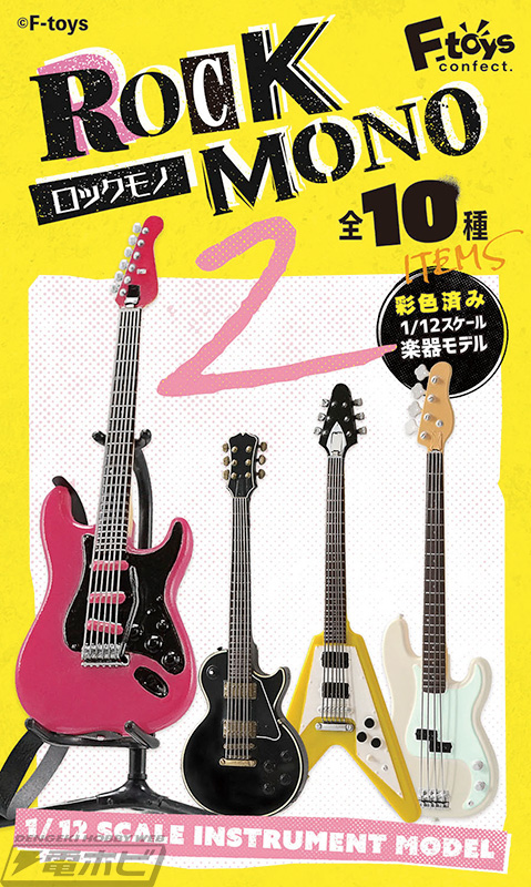 エレキギターのミニチュアモデル第2弾がエフトイズの食玩に登場
