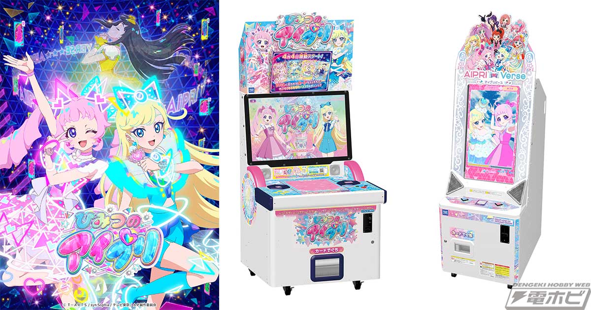 プリティーシリーズ最新作『ひみつのアイプリ』が2024年4月より始動